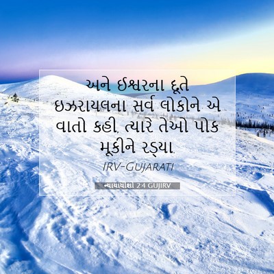 Picture 07 - ન્યાયાધીશો 2:4 GUJIRV - અને ઈશ્વરના દૂતે - Bible Verse Picture