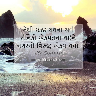 Picture 07 - ન્યાયાધીશો 20:11 GUJIRV - તેથી ઇઝરાયલના - Bible Verse Picture