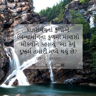 Picture 07 - ન્યાયાધીશો 20:12 GUJIRV - ઇઝરાયલનાં કુળોએ - Bible Verse Picture