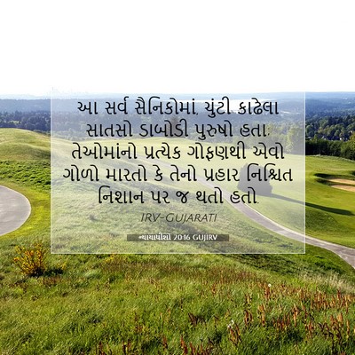 Picture 07 - ન્યાયાધીશો 20:16 GUJIRV - આ સર્વ સૈનિકોમાં, - Bible Verse Picture