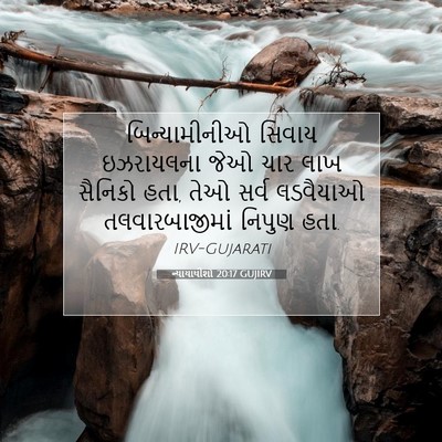 Picture 07 - ન્યાયાધીશો 20:17 GUJIRV - બિન્યામીનીઓ સિવાય - Bible Verse Picture