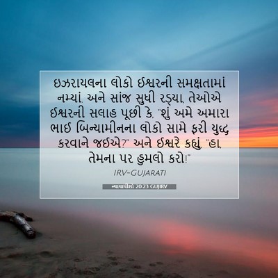 Picture 07 - ન્યાયાધીશો 20:23 GUJIRV - ઇઝરાયલના લોકો - Bible Verse Picture