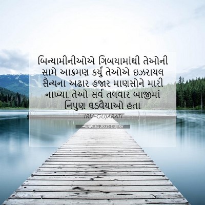 Picture 07 - ન્યાયાધીશો 20:25 GUJIRV - બિન્યામીનીઓએ - Bible Verse Picture