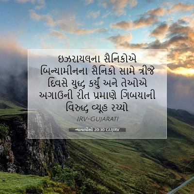 Picture 07 - ન્યાયાધીશો 20:30 GUJIRV - ઇઝરાયલના સૈનિકોએ - Bible Verse Picture