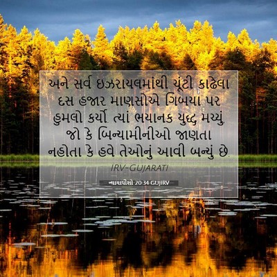 Picture 07 - ન્યાયાધીશો 20:34 GUJIRV - અને સર્વ - Bible Verse Picture