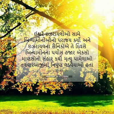 Picture 07 - ન્યાયાધીશો 20:35 GUJIRV - ઈશ્વરે ઇઝરાયલીઓ - Bible Verse Picture