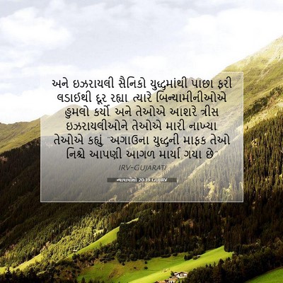 Picture 07 - ન્યાયાધીશો 20:39 GUJIRV - અને ઇઝરાયલી - Bible Verse Picture