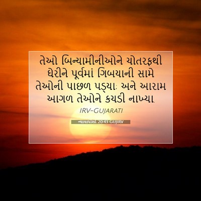 Picture 07 - ન્યાયાધીશો 20:43 GUJIRV - તેઓ બિન્યામીનીઓને - Bible Verse Picture