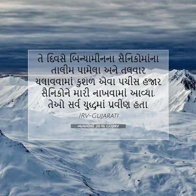 Picture 07 - ન્યાયાધીશો 20:46 GUJIRV - તે દિવસે - Bible Verse Picture