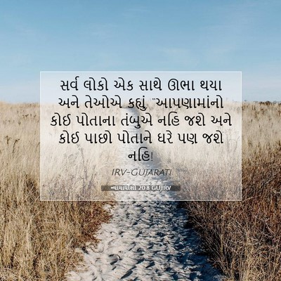 Picture 07 - ન્યાયાધીશો 20:8 GUJIRV - સર્વ લોકો એક સાથે - Bible Verse Picture