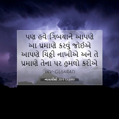 Picture 07 - ન્યાયાધીશો 20:9 GUJIRV - પણ હવે ગિબયાને - Bible Verse Picture