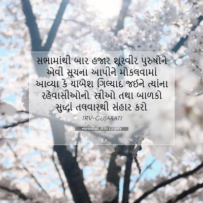 Picture 07 - ન્યાયાધીશો 21:10 GUJIRV - સભામાંથી બાર હજાર - Bible Verse Picture