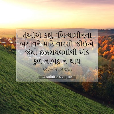 Picture 07 - ન્યાયાધીશો 21:17 GUJIRV - તેઓએ કહ્યું, - Bible Verse Picture