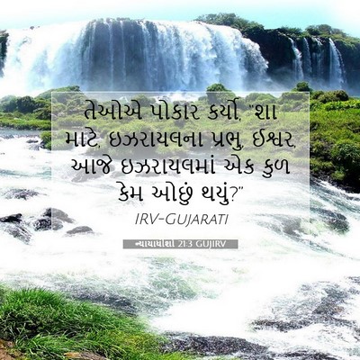Picture 07 - ન્યાયાધીશો 21:3 GUJIRV - તેઓએ પોકાર કર્યો, - Bible Verse Picture