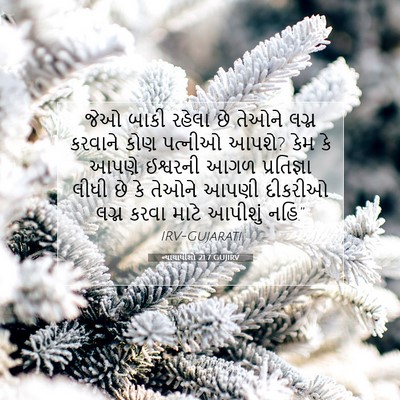 Picture 07 - ન્યાયાધીશો 21:7 GUJIRV - જેઓ બાકી રહેલા છે - Bible Verse Picture