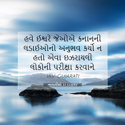 Picture 07 - ન્યાયાધીશો 3:1 GUJIRV - હવે ઈશ્વરે જેઓએ - Bible Verse Picture