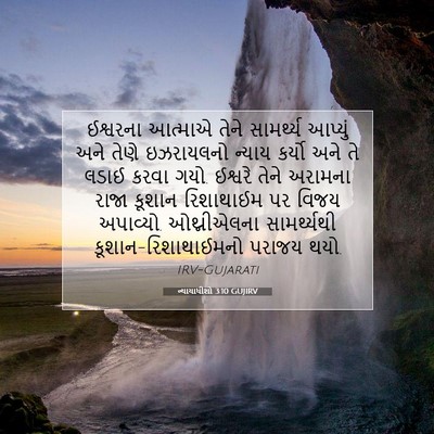 Picture 07 - ન્યાયાધીશો 3:10 GUJIRV - ઈશ્વરના આત્માએ - Bible Verse Picture