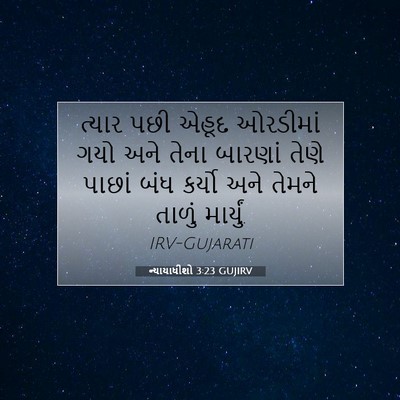 Picture 07 - ન્યાયાધીશો 3:23 GUJIRV - ત્યાર પછી એહૂદ - Bible Verse Picture