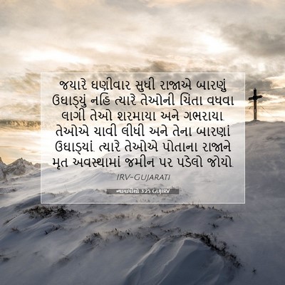 Picture 07 - ન્યાયાધીશો 3:25 GUJIRV - જયારે ઘણીવાર સુધી - Bible Verse Picture