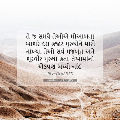 Picture 07 - ન્યાયાધીશો 3:29 GUJIRV - તે જ સમયે તેઓએ - Bible Verse Picture