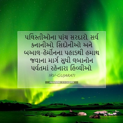Picture 07 - ન્યાયાધીશો 3:3 GUJIRV - પલિસ્તીઓના પાંચ - Bible Verse Picture