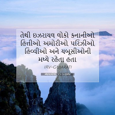 Picture 07 - ન્યાયાધીશો 3:5 GUJIRV - તેથી ઇઝરાયલ લોકો - Bible Verse Picture