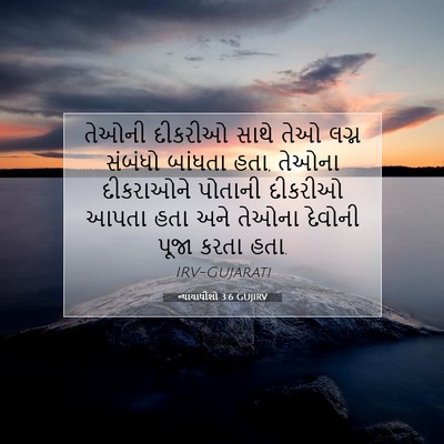 Picture 07 - ન્યાયાધીશો 3:6 GUJIRV - તેઓની દીકરીઓ સાથે - Bible Verse Picture