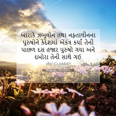 Picture 07 - ન્યાયાધીશો 4:10 GUJIRV - બારાકે ઝબુલોન તથા - Bible Verse Picture