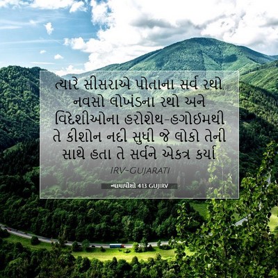 Picture 07 - ન્યાયાધીશો 4:13 GUJIRV - ત્યારે સીસરાએ - Bible Verse Picture