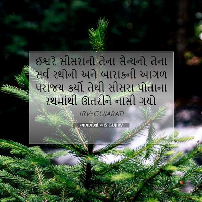 Picture 07 - ન્યાયાધીશો 4:15 GUJIRV - ઈશ્વરે સીસરાનો - Bible Verse Picture