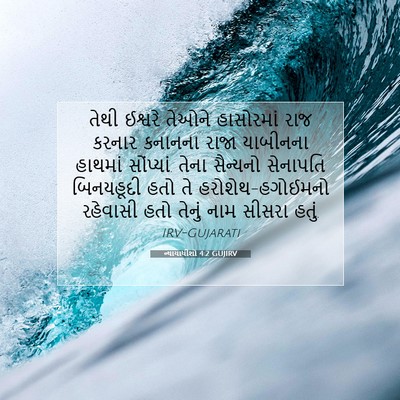 Picture 07 - ન્યાયાધીશો 4:2 GUJIRV - તેથી ઈશ્વરે તેઓને - Bible Verse Picture