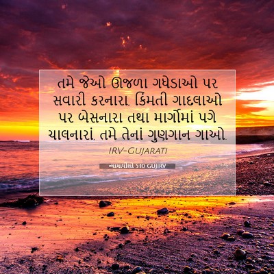 Picture 07 - ન્યાયાધીશો 5:10 GUJIRV - તમે જેઓ ઊજળા - Bible Verse Picture