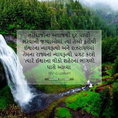 Picture 07 - ન્યાયાધીશો 5:11 GUJIRV - તીરંદાજોના અવાજથી - Bible Verse Picture