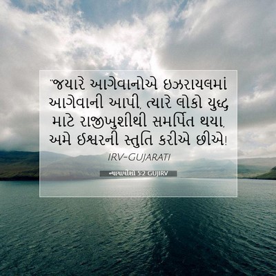 Picture 07 - ન્યાયાધીશો 5:2 GUJIRV - “જયારે આગેવાનોએ - Bible Verse Picture