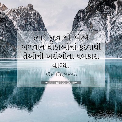Picture 07 - ન્યાયાધીશો 5:22 GUJIRV - ત્યારે કૂદવાથી, - Bible Verse Picture