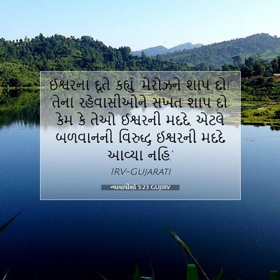 Picture 07 - ન્યાયાધીશો 5:23 GUJIRV - ઈશ્વરના દૂતે - Bible Verse Picture