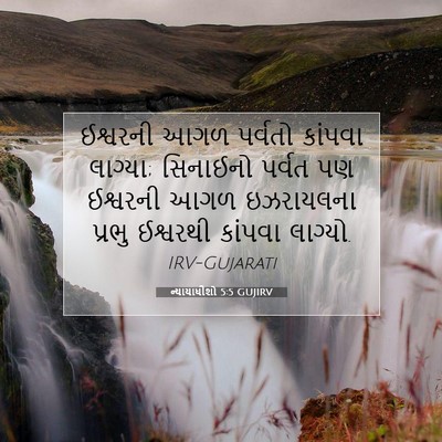 Picture 07 - ન્યાયાધીશો 5:5 GUJIRV - ઈશ્વરની આગળ - Bible Verse Picture