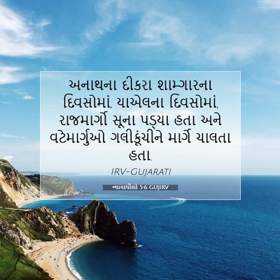 Picture 07 - ન્યાયાધીશો 5:6 GUJIRV - અનાથના દીકરા - Bible Verse Picture