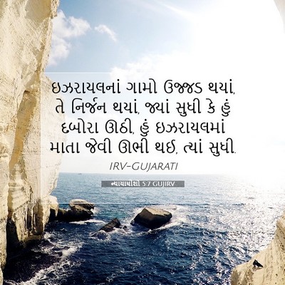 Picture 07 - ન્યાયાધીશો 5:7 GUJIRV - ઇઝરાયલનાં ગામો - Bible Verse Picture