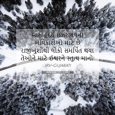 Picture 07 - ન્યાયાધીશો 5:9 GUJIRV - મારું હૃદય - Bible Verse Picture