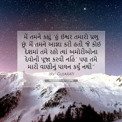 Picture 07 - ન્યાયાધીશો 6:10 GUJIRV - મેં તમને કહ્યું, - Bible Verse Picture