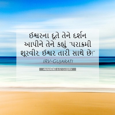 Picture 07 - ન્યાયાધીશો 6:12 GUJIRV - ઈશ્વરના દૂતે તેને - Bible Verse Picture