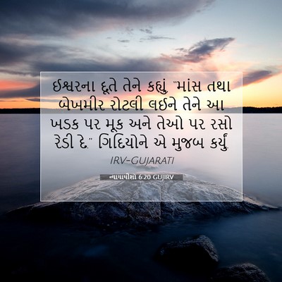 Picture 07 - ન્યાયાધીશો 6:20 GUJIRV - ઈશ્વરના દૂતે તેને - Bible Verse Picture
