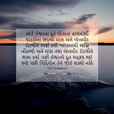 Picture 07 - ન્યાયાધીશો 6:21 GUJIRV - ત્યારે ઈશ્વરના - Bible Verse Picture