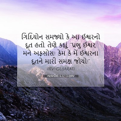 Picture 07 - ન્યાયાધીશો 6:22 GUJIRV - ગિદિયોન સમજ્યો કે - Bible Verse Picture