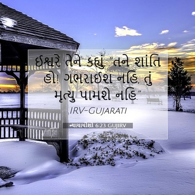 Picture 07 - ન્યાયાધીશો 6:23 GUJIRV - ઈશ્વરે તેને - Bible Verse Picture
