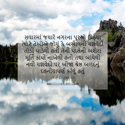 Picture 07 - ન્યાયાધીશો 6:28 GUJIRV - સવારમાં જયારે - Bible Verse Picture