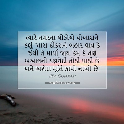 Picture 07 - ન્યાયાધીશો 6:30 GUJIRV - ત્યારે નગરના - Bible Verse Picture