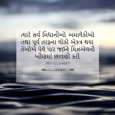 Picture 07 - ન્યાયાધીશો 6:33 GUJIRV - ત્યારે સર્વ - Bible Verse Picture