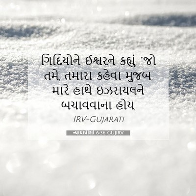 Picture 07 - ન્યાયાધીશો 6:36 GUJIRV - ગિદિયોને ઈશ્વરને - Bible Verse Picture